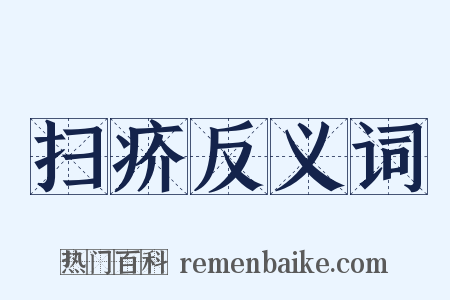 扫疥反义词是什么意思的图片